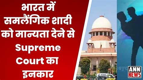 Sc On Same Sex Marriage भारत में समलैंगिक शादी को मान्यता देने से