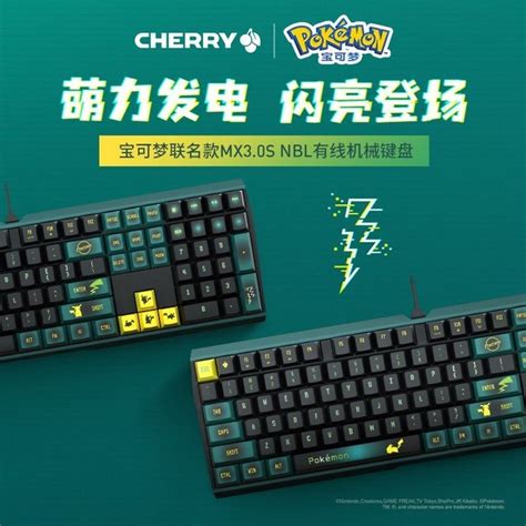 【手慢无】宝可梦皮卡丘主题键盘579元抢购 樱桃mx30s机械键盘cherry Mx Board 50机械键盘游戏硬件键鼠外设 中关村在线