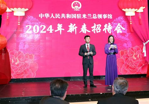 中国驻米兰总领馆举办2024年“温暖迎春”新春招待会罗马新闻华人头条