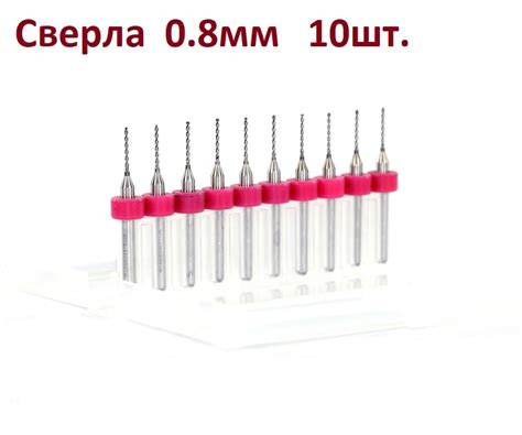 Купить Сверла 0.8мм 10шт. набор карбидовые сверла для печатных плат ...