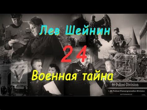 Лев Шейнин "Военная тайна", часть 24, аудиокнига, Lev Sheinin "Military ...