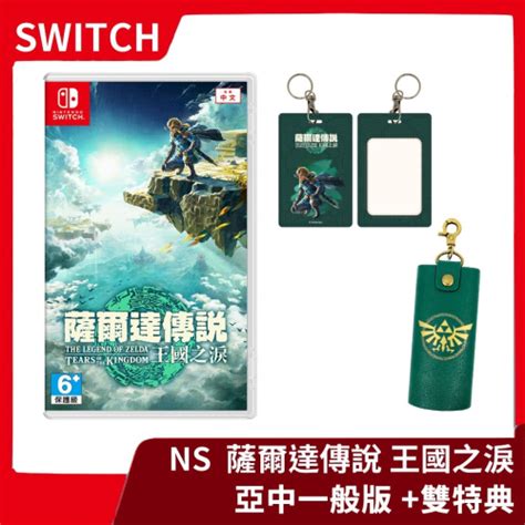 【全新現貨】附首批雙特典 Ns 任天堂 Switch 薩爾達傳說 王國之淚 亞中一般版 曠野之息 證件套【一樂電玩】 一樂電玩館