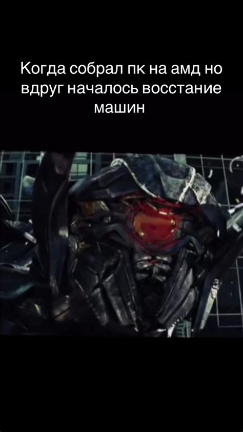 Собираем ПК на AMD: Восстание машин | TikTok