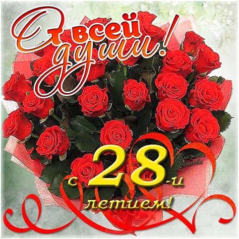 Картинки на 28 лет💐 с днем рождения скачать бесплатно