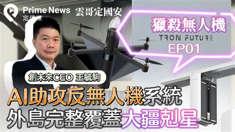 反無人機ep1 Ai加持無人機系統 外島明年完整覆蓋可剋大疆