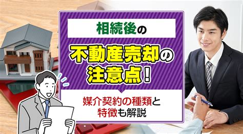 相続後の不動産売却の注意点！媒介契約の種類と特徴も解説｜伊勢原市で不動産売却でお悩みなら株式会社インテリジェント