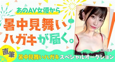 Fanzaアダルトオークション恒例、女優から送られる直筆！「暑中見舞いハガキ」のオークション開催のお知らせ 株式会社デジタルコマースのプレスリリース