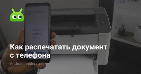Как распечатать документ с телефона - AndroidInsider.ru