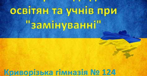 Презентація на тему: Алгоритм дії для освітян та учнів при "замінуванні ...