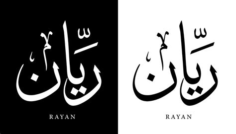 Creative Arabic Calligraphy Rayan Arabic Name Stock Vector Off