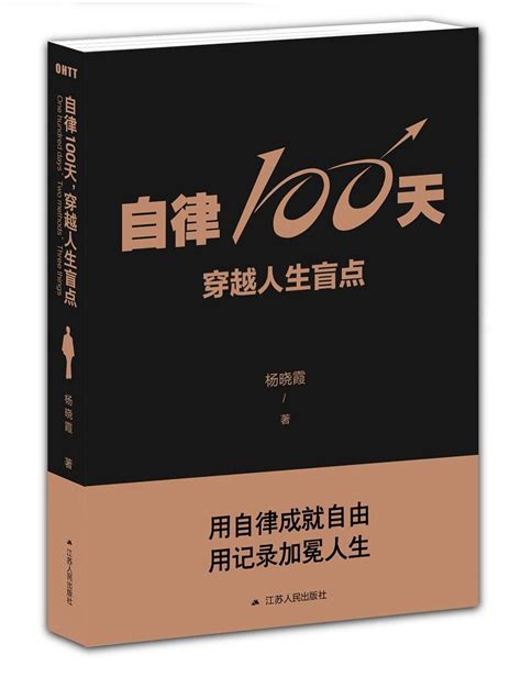 《自律100天，穿越人生盲点》：从今天起，开始第一个习惯养成100天，重启人生 知乎