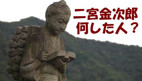 二宮金次郎は何した人？銅像が薪を背負っている理由に驚愕！｜歴史上の人物外伝