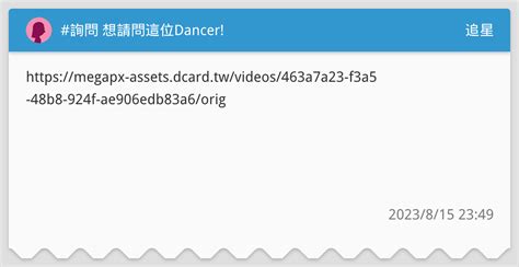 詢問 想請問這位dancer 追星板 Dcard