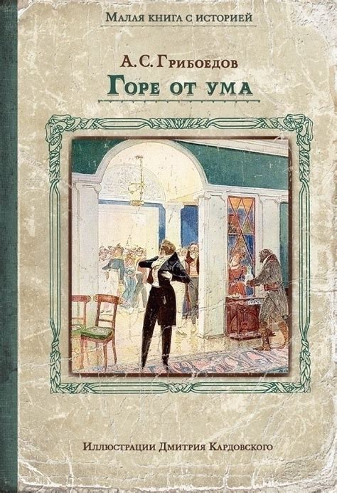 Книга «Горе от ума» - купить на Azon.market книгу с выгодной доставкой ...