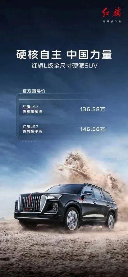 136万起售，红旗最豪华suv——ls7正式上市，没有竞争对手？搜狐汽车搜狐网