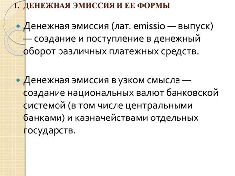 Денежная эмиссия и ее формы. Сущность и механизм банковской ...