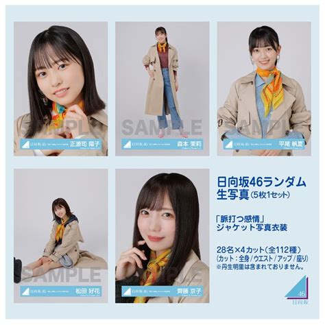 商品詳細ページ 日向坂46 Official Goods Store 【通常配送】日向坂46ランダム生写真 5枚1セット 【「脈打つ