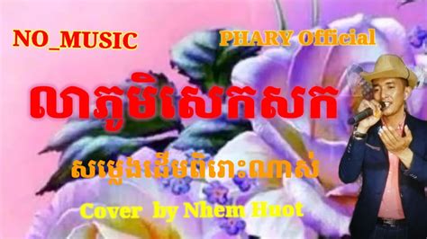 លភមសកសក Lea Phoum Sek Sork No music Sin Sisamuth Khmer song cover