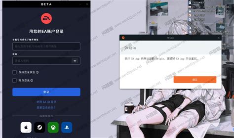 Origin橘子登录报错，执行ea App时无法启动origin，请关闭ea App然后重试 Ea平台 中国ea艺电 游戏常见问题 问题圈