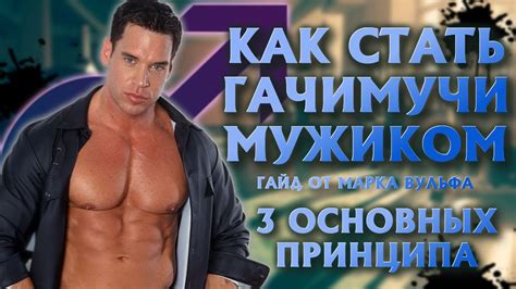КАК СТАТЬ ГАЧИМУЧИ-МУЖИКОМ | 3 ОСНОВНЫХ ПРИНЦИПА - YouTube