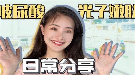 日常医美分享 光子嫩肤和玻尿酸怎么选？看完这篇你就懂啦 Youtube