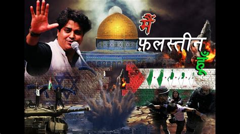 Mai Falasteen Palestine Hun फलसतनय क दरद क बयन करत Imran