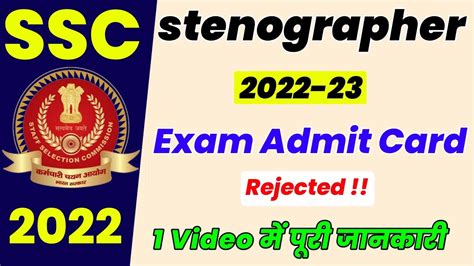 Ssc Stenographer Admit Card Rejected Ssc Stenographer Reject Admit