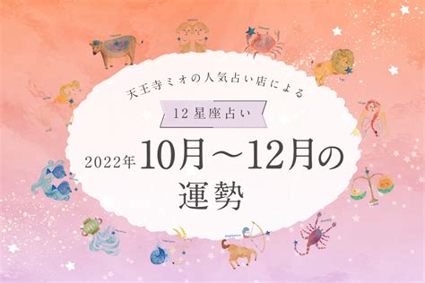 【2022年10月・11月・12月運勢】天王寺ミオの人気占い店による12星座占い♪ Mio プラス、ミオ。