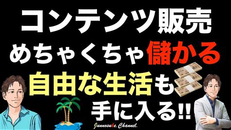 【記念企画】第2話：コンテンツ販売は儲かる！自由な生活も手に入る！稼げる理由と個人で稼ぐ方法としてベストな理由。月収100万円も可能