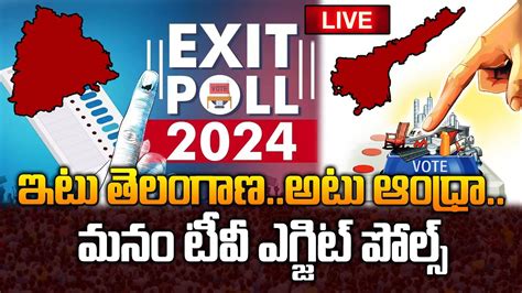 Live ఇటు తెలంగాణఅటు ఆంధ్రామనం టీవీ ఎగ్జిట్ పోల్స్ Telangana