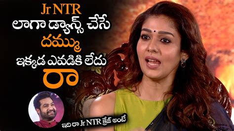 Jr Ntr లాగా డ్యాన్స్ చేసే దమ్ము ఎవడికి లేదు Nayanthara Superb Words