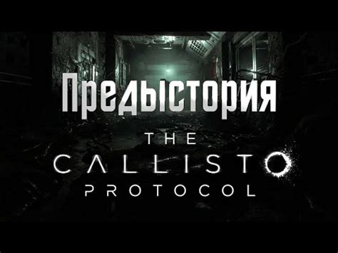 The Callisto Protocol Пересказ cюжета Helix Station YouTube