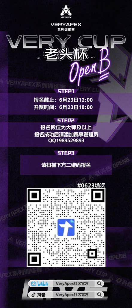 Verycup 老头杯 Open B 公开训练赛 0623 扫码报名（想要金币的可以报名网站赛事，不想要的填表即可） Veryapex