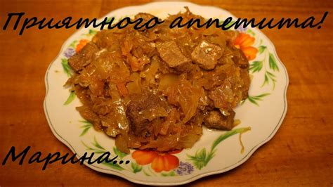ВКУСНАЯ КВАШЕНАЯ ТУШЕНАЯ КАПУСТА С МЯСОМ В МУЛЬТИВАРКЕ #РЕЦЕПТ ТУШЕНОЙ ...