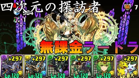 【レアガチャ禁止】無課金ラードラptでパズドラ復帰していくぞ！26 Youtube