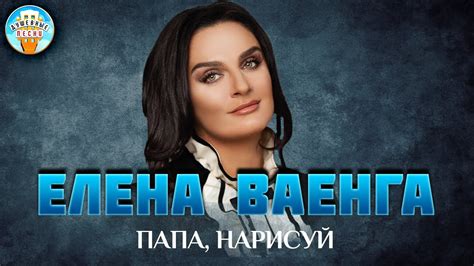 ПАПА, НАРИСУЙ ЕЛЕНА ВАЕНГА ДУШЕВНАЯ ПЕСНЯ BEST SONGS - YouTube