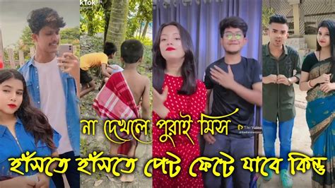 Bangla 💔 Tik Tok Videos চরম হাসির টিকটক ভিডিও পর্ব ০৬ Bangla Funny Tiktok Video 🤣🤣😂