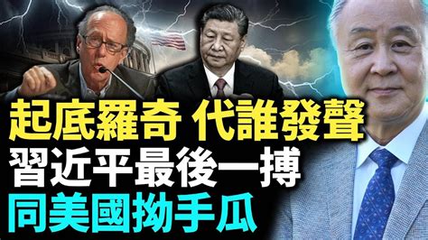 袁弓夷：起底羅奇；香港玩完大陸亦玩完？習近平最後一搏 同美國拗手瓜 Youtube