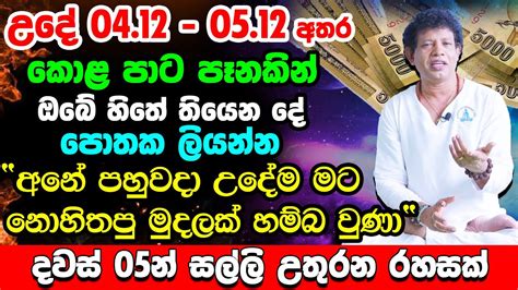 හිත පිරෙන්න සල්ලි ඕනේ නම් හැමදාම උදේට මේ දේ කරන්න දින 05න් මුදල් ගලා එන රහස් ක්‍රමයක් Vasthu