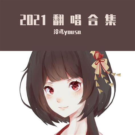 不识月（泠鸢翻唱） 泠鸢yousa 单曲 网易云音乐