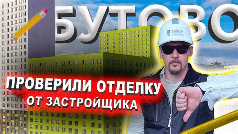 Строительная экспертиза в ЖК Бутово Парк 2 - YouTube