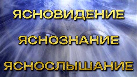 ЯСНОВИДЕНИЕ, ЯСНОЗНАНИЕ И ЯСНОСЛЫШАНИЕ - YouTube
