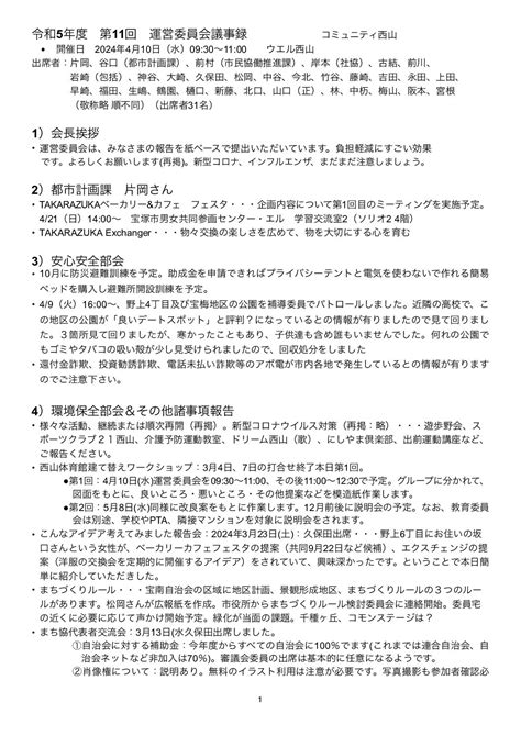 令和5年 第11回運営委員会 宝塚市西山まちづくり協議会