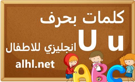 كلمات بحرف U انجليزي للاطفال