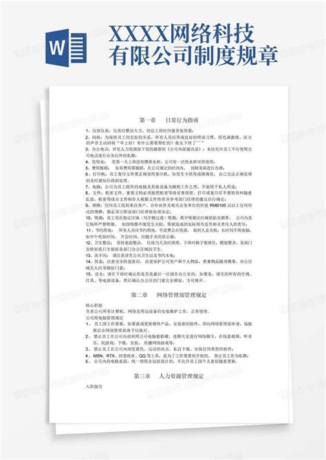 Xxxx网络科技有限公司制度规章word模板下载编号qdrjneny熊猫办公