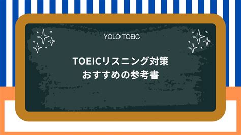 【2024年最新版】toeicのリスニング対策におすすめの参考書8選