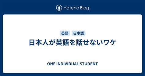 日本人が英語を話せないワケ One Individual Student