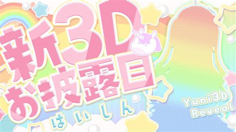 夢虹新3dモデルお披露目 】🎂お誕生日なので初全身フルトラでお届けするぞっ 【夢虹バースデー2024 Vtuber 夢虹ゆに