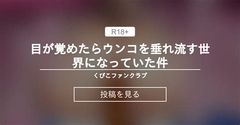 目が覚めたらウンコを垂れ流す世界になっていた件 くぴこファンクラブ くぴこの投稿｜ファンティア Fantia