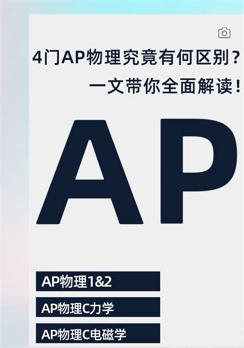 4门ap物理究竟有何区别？一文带你全面解读 哔哩哔哩